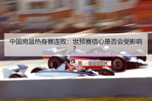 zhong-guo-nan-lan-re-shen-sai-lian-bai-shi-yu-sai-xin-xin-shi-fou-hui-shou-ying-xiang-2-111.jpg
